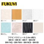 フクビ【バスミュール 2.4m 6枚入 BM-H・BM-M・BM-F・BM-EW・BM-FAQ・BM-FWA・BM-NCB・BM-EB】　　