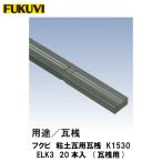 フクビ【エコランバー瓦桟K1530　ELK3　20本入】(粘土瓦屋根用)　【price20220721】