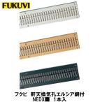 フクビ【軒天換気口　エルシア網付　NEDX■　1入】(■は色品番)