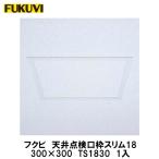 フクビ【天井点検口枠スリム18　TS1830　1入】