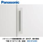 Panasonic 収納用建具取っ手（折れ戸、開き扉用）T4型 ホワイト色（塗装） KRE1HT43WH
