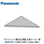  Panasonic MHJB1K20E татами .. незначительный татами ( цвет татами ) треугольник угол для 848×848×15mm 1 листов входит 