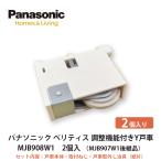  Panasonic [ Panasonic регулировка c функцией Y дверь машина MJB908W1 2 штук ]DAIKEN большой талон 