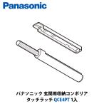  Panasonic для входа место хранения проигрыватель li прикреплять защелка QCE4PT 1 входить 