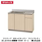 クリナップ【クリンプレティ　流し台105cm　■■■-105MF(R・L)】(■は色品番)