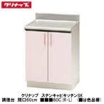 クリナップ【ステンキャビキッチンSK　調理台60cm　■■■60C】(■は色品番)