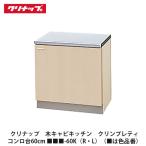 クリナップ【クリンプレティ　コンロ台60cm　■■■-60K(R・L)】(■は色品番)