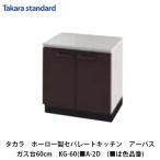 タカラスタンダード【ホーローセパレートキッチン　アーバス　ガス台　60cm　KG-60(■A-2D　(■は色品番)　1台】