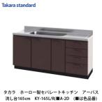  Takara стандартный [ сигнал low раздельный кухня a- автобус раковина 165cm KY-165(L*R)(#A-2D (#. цвет номер товара ) 1 шт. ]