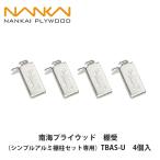 南海プライウッド【棚受（シンプルアルミ棚柱専用）　05521001　TBAS-U　4個入】NANKAI PLYWOOD