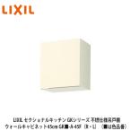 LIXIL[se расческа .naru кухня GK серии не . specification навесной шкаф wall шкаф 45cm GK#-A-45F(R*L)](#. цвет номер товара ) Lixil солнечный wave 