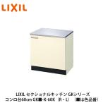 LIXIL[se расческа .naru кухня GK серии стенд для приготовления пищи 60cm GK#-K-60K(R*L)](#. цвет номер товара ) Lixil солнечный wave 