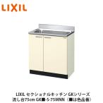 LIXIL【セクショナルキッチン　GKシリーズ　流し台75cm　GK■-S-75MNN】（■は色品番）リクシル　サンウェーブ　