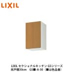 LIXIL【セクショナルキッチン　GSシリーズ　吊戸棚　ウォールキャビネット30cm　GS■-A-30】（■は色品番）リクシル　サンウェーブ