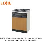 LIXIL[se расческа .naru кухня GS серии газ шкаф промежуток .60cm шкаф часть GS#-G-60K(R*L)](#. цвет номер товара ) Lixil солнечный wave 