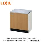 LIXIL【セクショナルキッチン　GSシリーズ　コンロ台60cm　GS■-K-60K（R・L）】（■は色品番）リクシル　サンウェーブ　