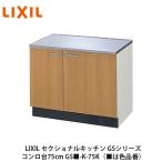 LIXIL【セクショナルキッチン　GSシリーズ　コンロ台75cm　GS■-K-75K】（■は色品番）リクシル　サンウェーブ　