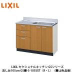 LIXIL【セクショナルキッチン　GSシリーズ　流し台105cm　GS■-S-105SXT（R・L）】（■は色品番）リクシル　サンウェーブ　