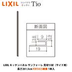 LIXIL キッチンパネル サンフォーレ 見切り材 サイド用（1本入） 長さ261.5cm KWS4■■ 1本入