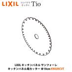 LIXIL кухонная панель солнечный four re кухонная панель для резчик EWAMCUT