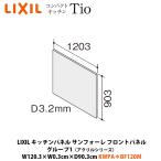 LIXIL кухонная панель солнечный four re передняя панель акрил серии W120.3×D0.3×H90.3cm KWPA*BF120M