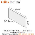 LIXIL кухонная панель солнечный four re передняя панель акрил серии W180.3×D0.3×H90.3cm KWPA*BF180M