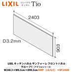 LIXIL кухонная панель солнечный four re передняя панель акрил серии W240.3×D0.3×H90.3cm KWPA*BF240M