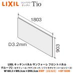 LIXIL кухонная панель солнечный four re передняя панель группа 2 W180.3×D0.3×H90.3cm KWP(J/L/G/C)*BF180M