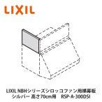 ショッピングdsi LIXIL【NBHシリーズ　シロッコファン用横幕板　RSP-A-300DSI　シルバー　1個入】リクシル　サンウェーブ　