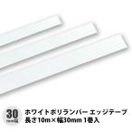 ホワイトポリランバー エッジテープ 長さ10m×幅30mm　1巻入