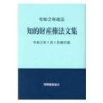 令和2年改正知的財産権法文集令和3年1月1日施行版