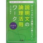 クリティカルな読解力が身につく 説明文の論理活用ワーク