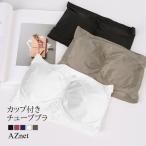 カップ付き チューブトップブラ ブラトップ チューブトップ チューブブラ