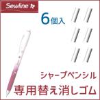 シャープペンシル専用 替え消しゴム 6個入 ソーライン /消しゴム スティック しるし付け パッチワーク ソーイング