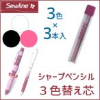 シャープペンシル専用 3色替え芯 白・黒・ピンク 各3本入 ソーライン /しるし付け 布用 製図 パッチワーク 刺繍 シャーペン ソーイング 裁縫道具