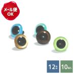 クリスタルアイ 12mm 徳用10個入 ワッシャー無し/ぬいぐるみ あみぐるみ 羊毛フェルト 目 目玉 ソリッドアイ プラスチックアイ アニマルアイ