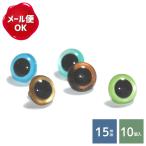 クリスタルアイ 15mm 徳用10個入 ワッシャー無し/ぬいぐるみ あみぐるみ 羊毛フェルト 目 目玉 ソリッドアイ プラスチックアイ アニマルアイ