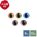 キャッツアイ 9mm 徳用10個入 ワッシャー無し/ぬいぐるみ あみぐるみ 羊毛フェルト 目 目玉 ソリッドアイ プラスチックアイ アニマルアイ