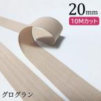 グログランテープ 10Mカット 20mm ベージュ/YKK 縫い代 ふちどり 鞄 バッグ 財布
