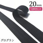 グログランテープ 10Mカット 20mm 黒/YKK 縫い代 ふちどり 鞄 バッグ 財布