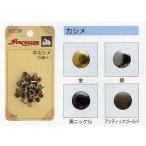 小カシメ　25組入 サンコッコー/かしめ カシメ金具 打棒 レザークラフト リメイク バッグ 装飾