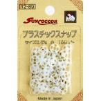 プラスチックスナップ 8.6ｍｍ サンコッコー /プラスナップ スナップボタン プラスチック ボタン