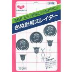 きぬ針用スレイダー 3コ付 KAWAGUCHI /糸通し 糸通し器 スレイダー きぬ針 針穴 ミシン  簡単