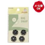 ビッグスナップ 17mm 4個入 サンコッコー /スナップ ホック  ボタン バッグ ジャケット コート お直し 洋裁