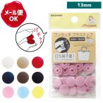 ワンタッチプラスナップ 13mm 6組入 サンコッコー/プラスナップ スナップボタン プラスチック ボタン ワンタッチ