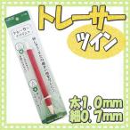 トレーサー ツイン クロバー /トレーサー ペン 図案写し 刺繍 洋裁 和裁 ソーイング