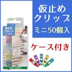 仮止めクリップ ミニ 50個入 クロバー/仮止め クリップ 裁縫道具