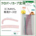 カーブ定規 ミニものさし付 クロバー/定規 ものさし