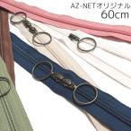 YKK 両開きコイルファスナー 5号 60cm AG Az-netオリジナル 丸くて大きな可愛いスライダー/ファスナー ジッパー チャック バッグ