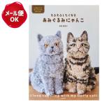 BOOK もふもふしたくなる あみぐるみにゃんこ/かぎ針でつくる抱っこサイズのあみぐるみ
